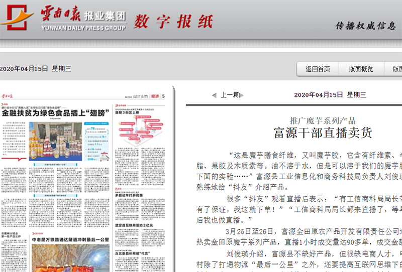 富源县商务科技局局长刘俊瑛推介金田原公司魔芋产品(图1) 富源县商务科技局局长刘俊瑛推介金田原公司魔芋产品(图1)
