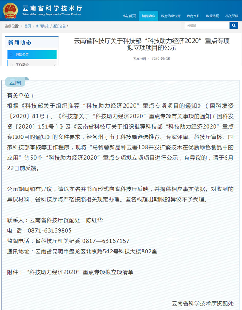 云南省科技厅“科技助力经济”重点专项立项项目的公示(图1)