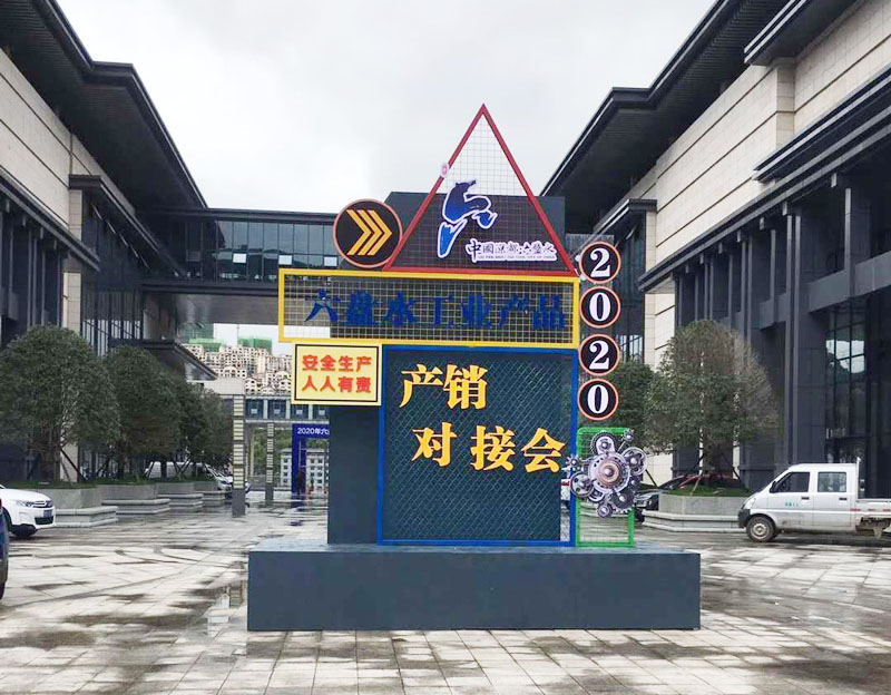 金田原硬核亮相六盘水产销对接会(图1) 金田原硬核亮相六盘水产销对接会(图1)