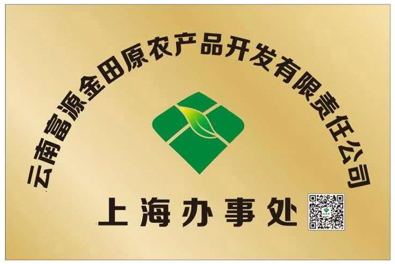 庆祝:云南富源金田原公司上海办事处挂牌成立!(图2) 庆祝:云南富源金田原公司上海办事处挂牌成立!(图2)