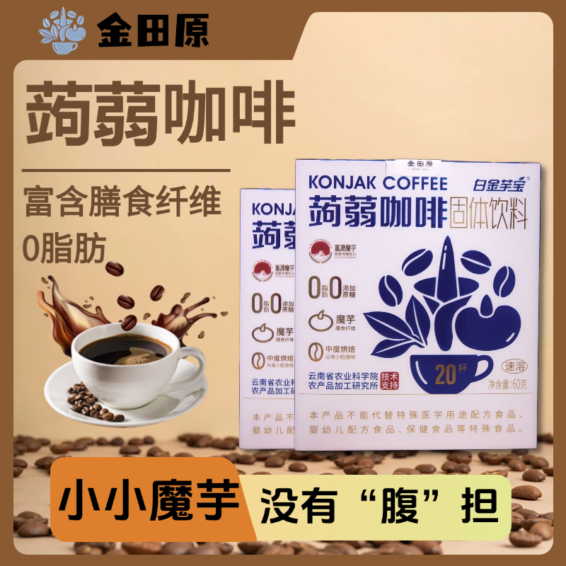 白金芋宝-蒟蒻咖啡固体饮料