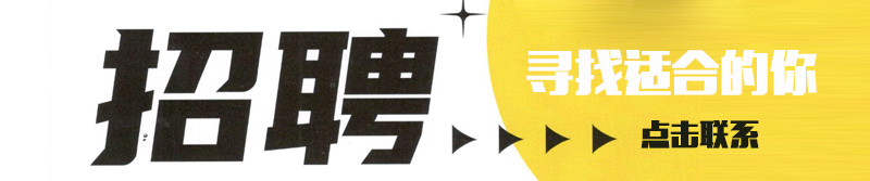 招聘.jpg